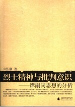 烈士精神与批判意识 谭嗣同思想的分析