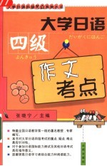 大学日语四级作文考点