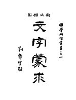 文字蒙求