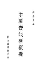 中国音韵学概要