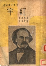 世界文学名著 红字