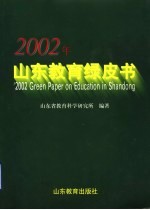 2002年山东教育绿皮书