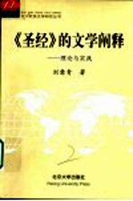 《圣经》的文学阐释  理论与实践