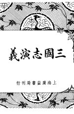 三国志演义 第12版