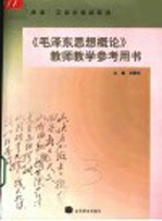 《毛泽东思想概论》教师教学参考用书