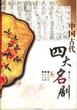 中国古代四大名剧