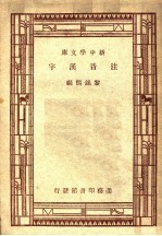 注音汉字