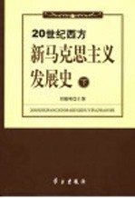 20世纪西方新马克思主义发展史  下