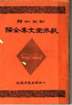 饮冰室文集全编 第4册