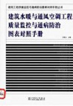 建筑水暖与通风空调工程质量监控与通病防治图表对照手册