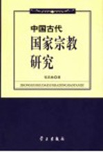 中国古代国家宗教研究