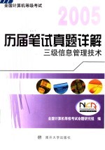 全国计算机等级考试历届笔试真题详解 2005 三级信息管理技术