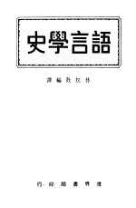 语言学史