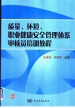 质量、环境、职业健康安全管理体系审核员培训教程