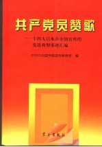 共产党员赞歌 十四大以来在全国宣传的先进典型事迹汇编