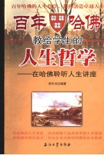 百年哈佛教给学生的人生哲学 在哈佛聆听人生讲座