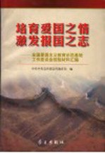 培育爱国之情 激发报国之志 全国爱国主义教育示范基地工作座谈会经验材料汇编