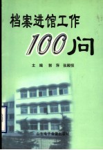 档案进馆工作100问