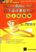 Visual Basic .NET程序设计基础教程与上机指导