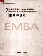 实战型房地产EMBA课程精选 2 策划与设计