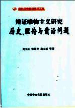 辩证唯物主义研究 历史、理论与前沿问题