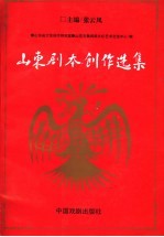 山东剧本创作选集 下