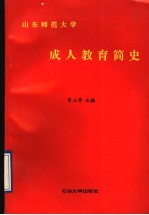 山东师范大学成人教育简史