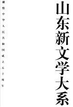 山东新文学大系 现代部分·散文卷1