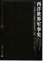 西洋世界军事史  卷2  从西班牙无敌舰队失败到滑铁卢会战