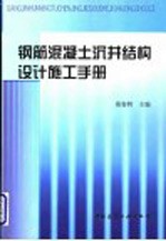 钢筋混凝土沉井结构设计施工手册