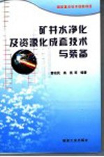 矿井水净化及资源化成套技术与装备