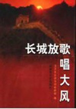 长城放歌唱大风北京军区基层建设先进单位先进个人风采录