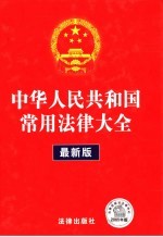 中华人民共和国常用法律大全 最新版