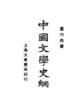 中国文学史纲