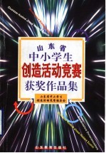 山东省中小学生创造活动竞赛获奖作品集