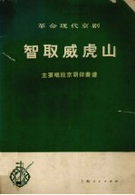 革命现代京剧智取威虎山主要唱段京胡伴奏谱