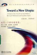 追寻一个新的理想国  索尔·贝娄、伯纳德·马拉默德和辛西娅·欧芝克小说研究