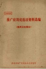 推广应用优选法资料选编 医药卫生部分