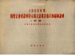 1960年度国营企业建设单位示范会计报表格式和编制说明 草案