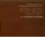 16-18世纪欧洲古典大师油画展（图录）