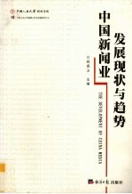 中国新闻业发展现状与趋势 The development of China media eng