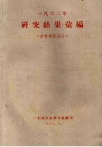 1962年研究结果汇编 畜牧兽医部分