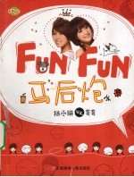 FUN FUN 马后炮