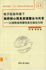 电子政务环境下政府核心信息资源整合与共享 以湖南档案信息化建设为例