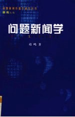 问题新闻学