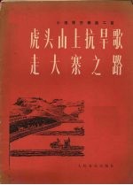 虎头山上抗旱歌 走大寨之路 小提琴齐奏曲二首 正谱本