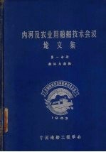 内河及农业用船舶技术会议论文集 第1分册