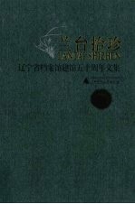 兰台拾珍 辽宁省档案馆建馆五十周年文集