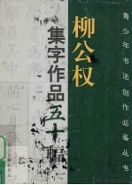 柳公权集字作品五十幅