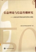 信息理论与信息传播研究 上海社会科学院信息研究所论文精选